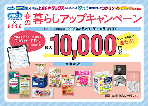 ウエルシア×ESSE春の暮らしアップキャンペーン！キャンペーン対象商品1点以上を含む、1会計で合計1,000円(税込)以上のお買い上げレシートでご応募いただくと、ウエルシアグループ専用QUOカードPay最大10,000円分が抽選で当たる！