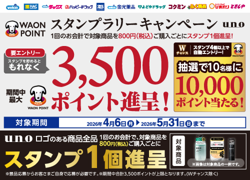 シャンプーが新発売！UNO商品を買ってスタンプを貯めよう！最大１万ポイントが当たる！