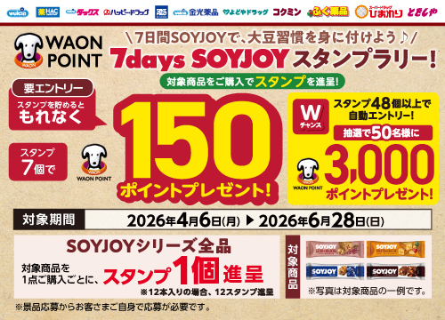 ソイジョイで、健康的な間食習慣を身に付けよう♪抽選で3,000WAON POINTがもらえる！ソイジョイスタンプラリー