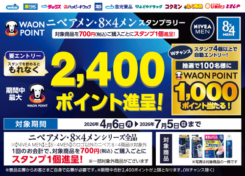 対象の8x4メン・ニベアメン商品を買ってスタンプを貯めよう！最大1,000ポイントが当たる！