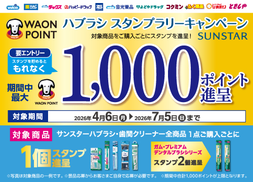 必ずもらえるハブラシキャンペーン実施中！スタンプを集めてWAON POINTをGET！サンスターハブラシで参加しよう