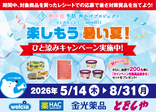 楽しもう暑い夏！ひと涼みキャンペーン実施中！期間中、対象商品を買ったレシートでの応募で暑さ対策賞品を当てよう！