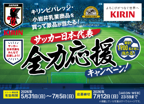 サッカー日本代表 全力応援キャンペーン！
