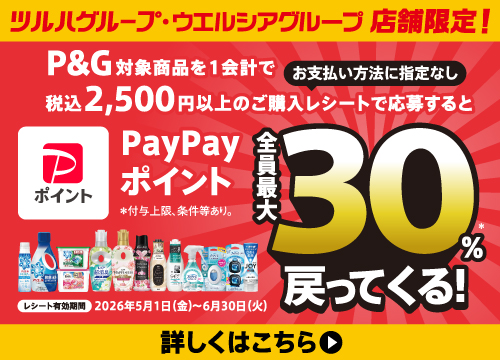 P&G対象商品購入でPayPayポイント還元！P&G対象商品を1会計2,500円以上購入でPayPayポイント最大30%戻ってくる！