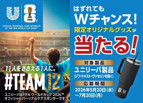 ユニリーバ×FIFAコラボキャンペーン開催中！購入金額に応じて景品が当たる！はずれてもWチャンス！ウエルシア限定グッズが当たる