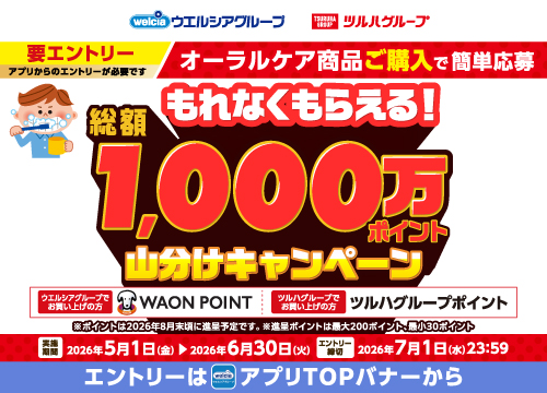 オーラルケア商品総額1000万ポイント山分け！オーラルケア商品ご購入でもれなくもらえる！総額1000万ポイント山分けキャンペーン！