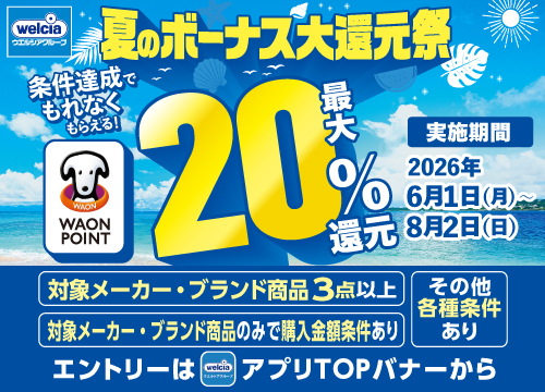 夏のボーナス大還元祭 開催中！対象商品3点以上を指定金額以上購入でWAON POINT最大20%還元！他キャンペーンも同時開催！