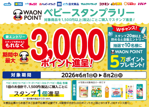 ベビー商品を買ってスタンプを貯めよう！最大5万WAON POINTが当たるベビースタンプラリー実施中！！