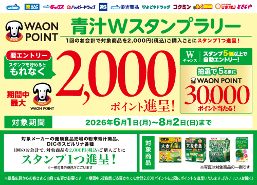 青汁商品を買ってスタンプを貯めよう！最大3万WAON POINTが当たる！