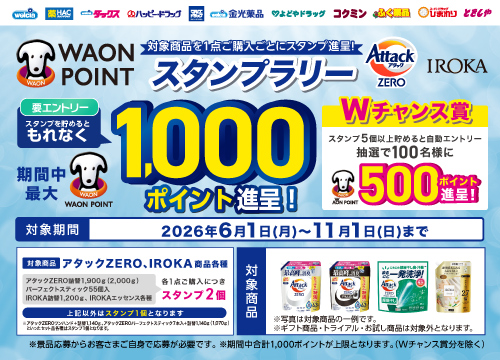 アタックZEROとIROKAを買ってスタンプを貯めよう！最大1,000WAON POINTプレゼント