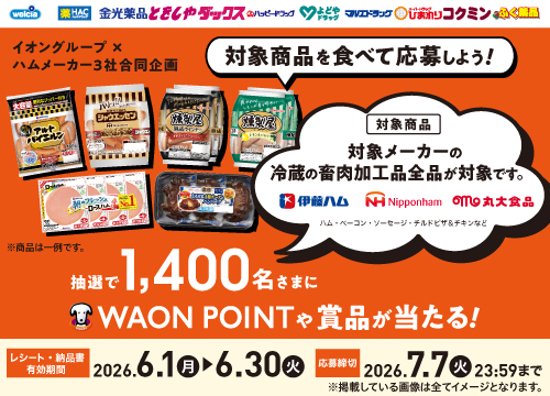 抽選で1400名さまにWAON POINTや賞品が当たる！
