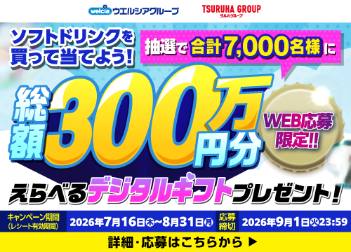 ソフトドリンクキャンペーンのお知らせ！対象商品ご購入で選べるデジタルギフトが抽選で7,000名様に当たる！