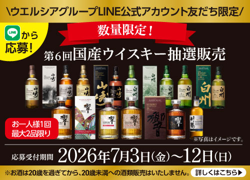 【LINEから応募！】数量限定！ウエルシアグループLINE公式アカウント友だち限定！第6回国産ウイスキー抽選販売※お一人様1回・最大2品限りとなります。