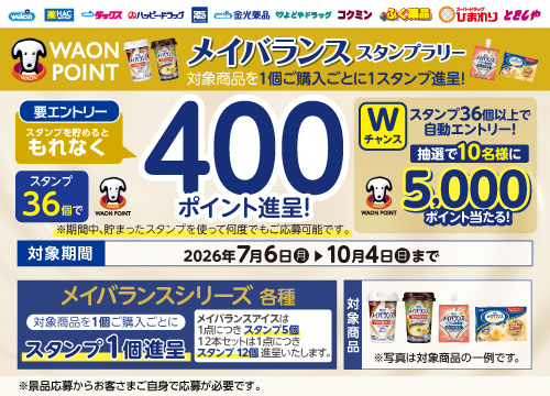 スタンプを貯めてWAON POINTをもらおう！メイバランススタンプラリー