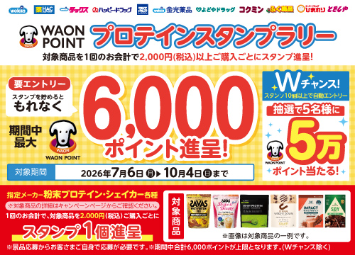 スタンプを貯めてWAON POINTをもらおう！粉末プロテインスタンプラリー