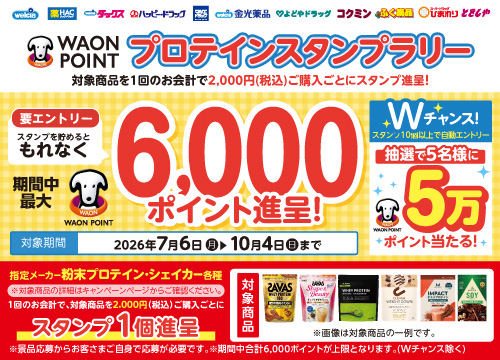 スタンプを貯めてWAON POINTをもらおう！粉末プロテインスタンプラリー