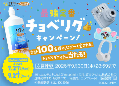 コンプリート購入でチョベリググッズ当たる！コンタクトケアの【コンプリート】購入でチョベリグアイテムが当たるキャンペーン開始！