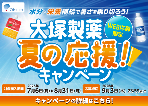 大塚製薬夏の応援！キャンペーン！ポカリスエットまたはカロリーメイト２点以上を含む指定金額以上の購入で賞品が当たる！