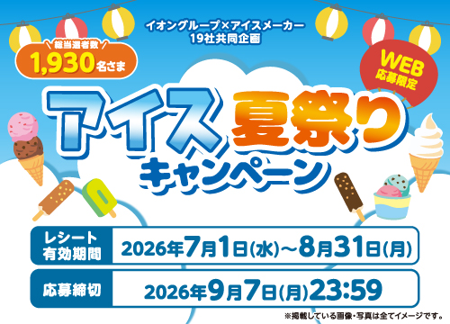 宿泊ペアギフトや国産和牛が堪能できるギフトなど、総計1,930名さまに当たる！アイス夏祭りキャンペーン実施中！