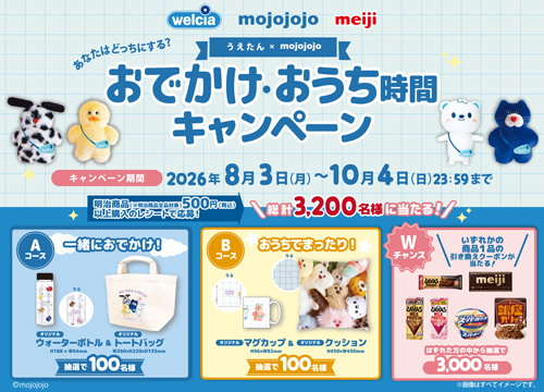mojojojo限定グッズが当たるキャンペーン実施中！