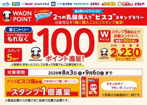 ビスコ箱を買うともれなくWAON POINTがもらえる！ビスコ箱を2個購入で30WAON POINT、5個購入で100WAON POINTがもらえる！Wチャンスもあり。