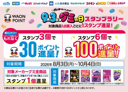 対象グミ商品を買ってスタンプを貯めよう！最大100WAON POINTがもれなくもらえるスタンプラリー実施中