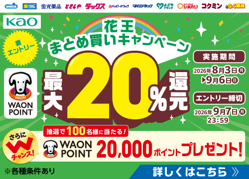 『花王 8月まとめ買いキャンペーン』実施中！WAON POINT最大20％還元！
