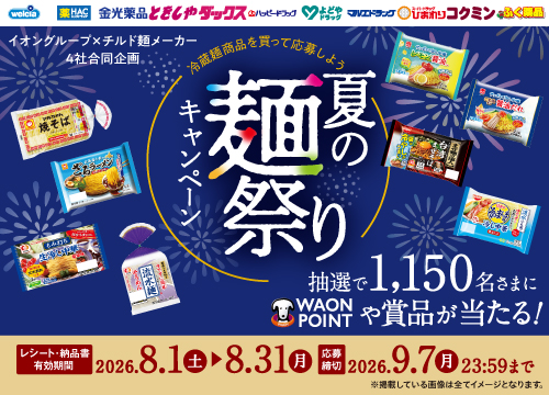 抽選で1,150名さまにWAON POINTや賞品が当たる！