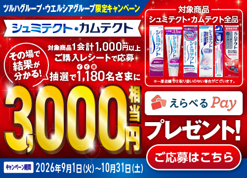 シュミテクト、カムテクトを買うなら今がチャンス！