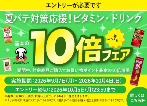 【エントリーが必要です】対象商品を購入して「夏バテ対策応援！ビタミン・ドリンクWAON POINT10倍フェア」に参加しよう！