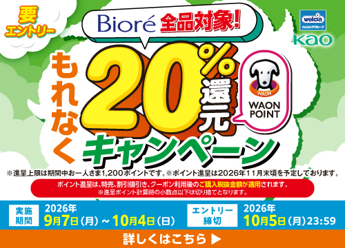 【ウエルシアグループアプリからエントリーが必要です】ビオレ全品対象！エントリー＆1回のお買い物でビオレシリーズ1,500円(税込)以上購入でもれなくWAON POINT20％還元！