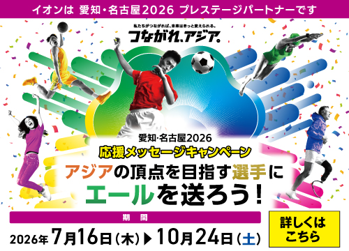 愛知・名古屋2026応援メッセージキャンペーン！アジアの頂点を目指す選手にエールを送ろう！