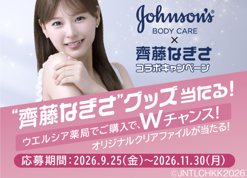 ジョンソンボディケア購入で齊藤なぎさグッズ＆美容家電が当たる