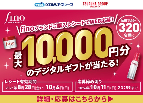 ファイントゥデイfinoブランドご購入レシートでWEB応募いただくと抽選で合計320名様に最大10,000円分のデジタルギフトが当たる！