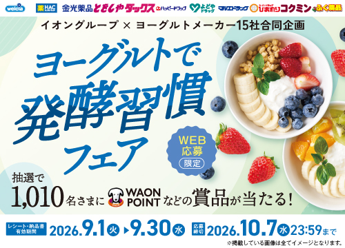 抽選で1,010名さまにWAON POINTなどの賞品が当たる！