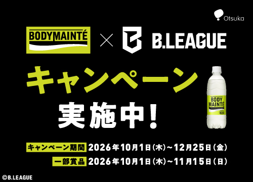 大塚製薬ボディメンテ×B.LEAGUE THE DAY.キャンペーン実施中！