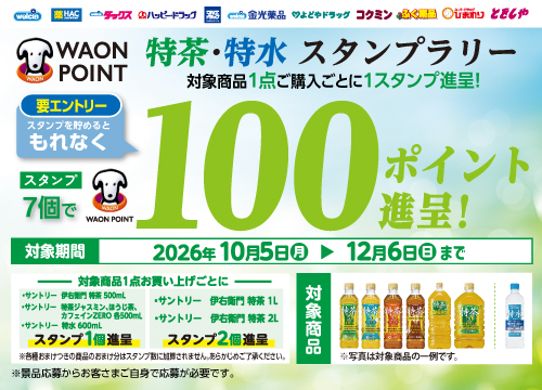 スタンプ7個でWAON POINTが絶対もらえる！特茶特水スタンプラリー実施中！