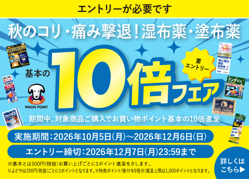 【エントリーが必要です】対象商品を購入して「秋のコリ・痛み撃退！湿布薬・塗布薬WAON POINT10倍フェア」に参加しよう！