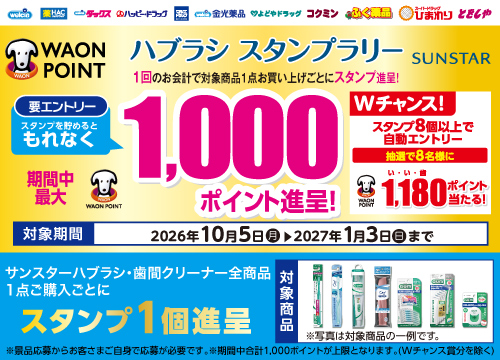 サンスターハブラシ・歯間ブラシを買ってスタンプを貯めよう！最大1,000WAON POINT進呈！サンスターハブラシスタンプラリー！！