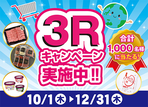 大切な資源を未来に繋ぐため、日々のお買い物で３Rを実践しよう