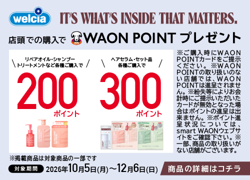 ウエルシアグループおすすめヘアケア！★全員もらえる★︎対象のIT’S商品をご購入で各200ポイントまたは各300ポイントもらえる！