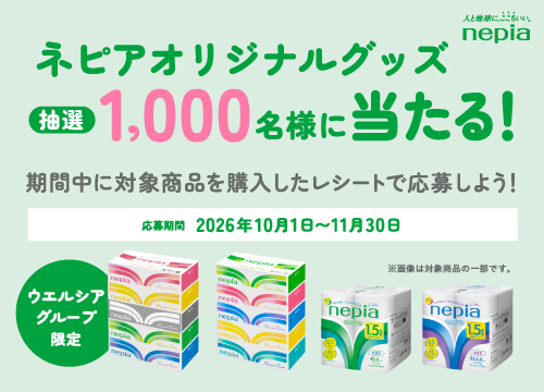 期間中、対象商品を購入したレシートで応募しよう！ネピアオリジナルグッズが抽選で1,000名様に当たるキャンペーン実施中！