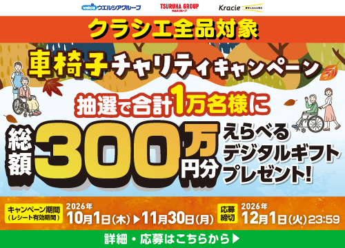 クラシエ車椅子キャンペーンのお知らせ！クラシエ商品ご購入でえらべるデジタルギフトが抽選で1万名様に当たる！