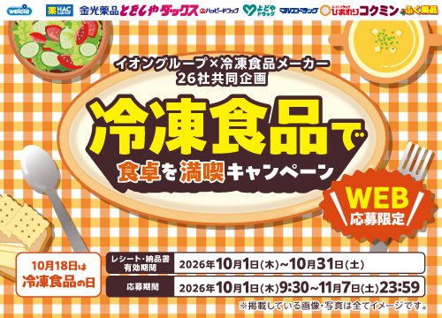 宿泊ペアギフトや3,000円分商品券などが総計2,250名さまに当たる！冷凍食品で食卓を満喫キャンペーン実施中！