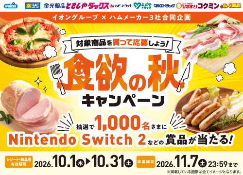 抽選で1,000名さまにNintendo Switch 2 などの賞品が当たる！