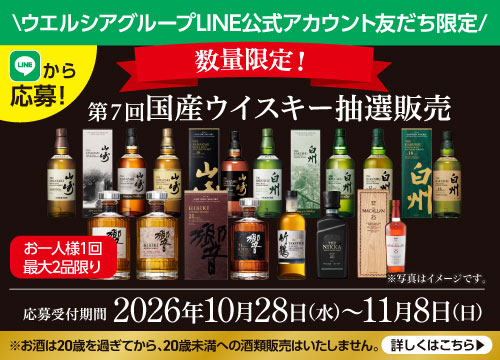 【LINEから応募！】数量限定！ウエルシアグループLINE公式アカウント友だち限定！第7回国産ウイスキー抽選販売※お一人様1回・最大2品限りとなります。