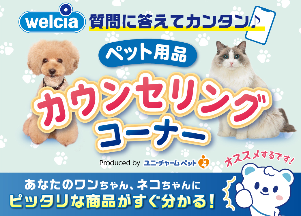 【welcia×ユニ・チャーム】ペット用品カウンセリングコーナー