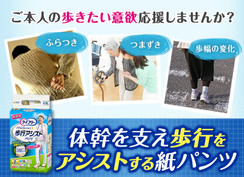 【welcia×ユニ・チャーム】体幹を支え歩行をアシストする紙パンツ、ライフリー歩行アシストパンツ！