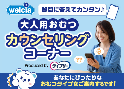 【welcia×ユニ・チャーム】大人用おむつカウンセリングコーナー