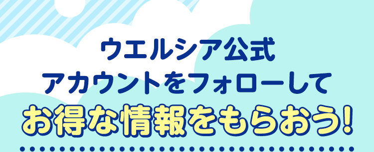ウエルシア公式アカウントをフォローしてお得な情報をもらおう！